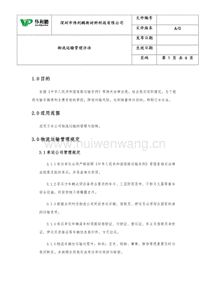 物流運輸管理辦法6頁.docx