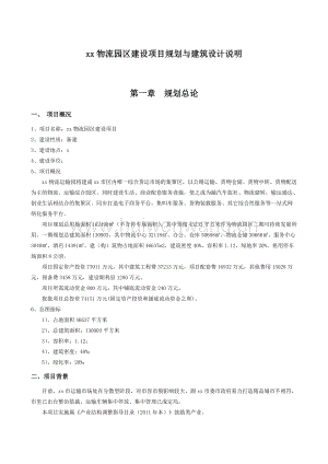 物流園規(guī)劃及建筑方案設(shè)計(jì)說明書(總17頁).doc