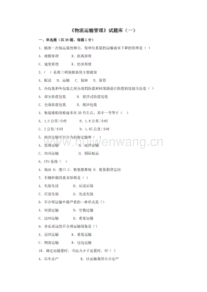 物流運(yùn)輸管理試題庫(總22頁).docx