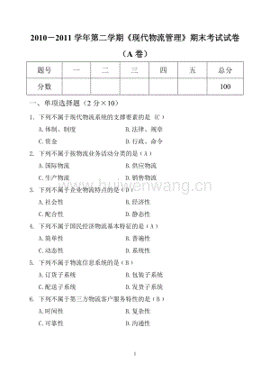 現(xiàn)代物流概論試題及答案4頁.doc