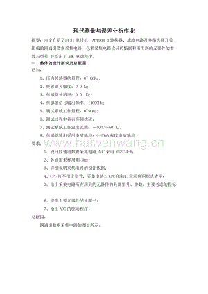 現(xiàn)代測量與誤差分析作業(yè)(總8頁).doc