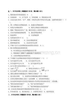 物流成本管理試卷(含答案)(總11頁).doc