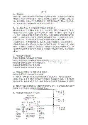 物流成本管理復(fù)習(xí)試題及答案11頁.doc