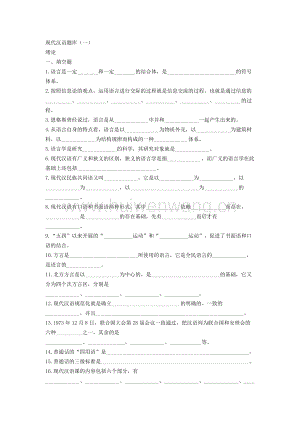 現(xiàn)代漢語題庫(黃廖版)12頁.doc