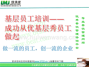 綠滿家餐飲管理咨詢公司人力資源培訓教材-基層員工培訓（PPT 30頁）.ppt