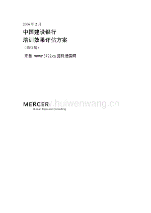 某知名咨詢公司做的建設銀行人力資源管理咨詢項目全套資料8-培訓效果評估方案(DOC 39頁).doc