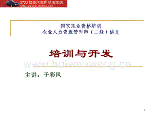 國家職業(yè)資格培訓-企業(yè)人力資源管理師（二級）講義-培訓與開發(fā)（PPT 33頁）.ppt