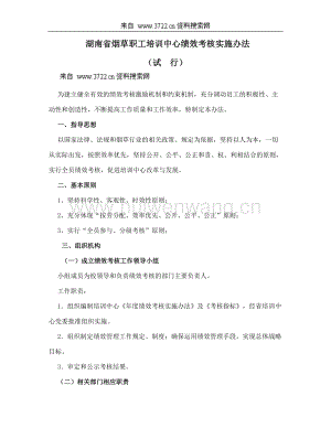 湖南省煙草職工培訓中心績效考核管理辦法(DOC 14頁).doc