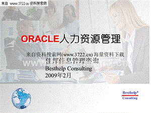 佳邦信息管理咨詢-ORACLE人力資源管理-青啤EHR培訓講義（PPT 76頁）.ppt