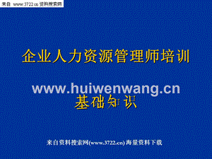 企業(yè)人力資源管理師培訓基礎知識-現代企業(yè)管理（PPT 41頁）.ppt