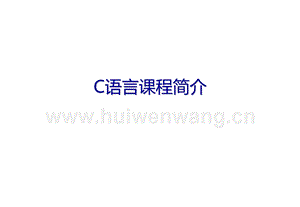 C語言程序設計PPT課件 整本書課件完整版電子教案全套課件最全教學教程ppt（最新）.ppt