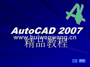 《AutoCAD 2007精品教程》最全課件整套ppt教學課件完整版教學教程全套電子講義講義（最新）.ppt