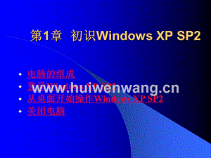 《Windows XP SP2精品教程》最全課件整套ppt完整版教學教程全套電子講義講義（最新）.ppt