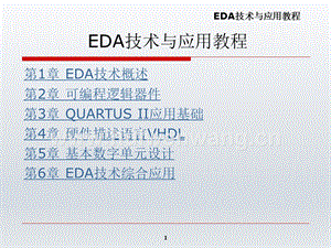 EDA技術與應用教程完整版ppt整本書課件全套教學教程最全電子講義（最新).ppt