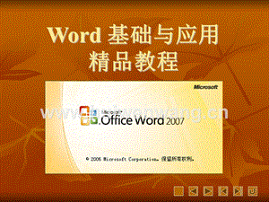 《Word基礎與應用精品教程（2007版）》完整版教學課件最全ppt整套教程電子講義(最新).ppt