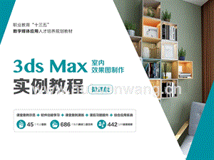 《3dsMax2019室內效果圖制作實例教程（第5版）》全書課件完整版ppt全套教學教程最全電子教案電子講義（最新）PPT.pptx