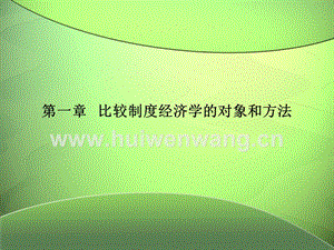 比較制度經濟學整本書課件完整版電子教案全套課件最全教學教程ppt（最新）.ppt