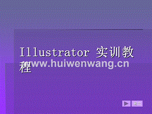 《Illustrator平面設計實訓教程（CS3版）》最全課件整套ppt完整版教學教程全套電子講義講義（最新）.ppt