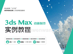 《3ds Max動畫制作實例教程》全書課件完整版ppt全套教學教程最全電子教案教學設計（最新）.pptx