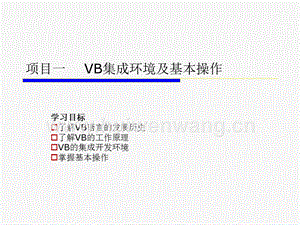 《Visual Basic 6.0可視化編程與實訓》完整版課件全套ppt教學教程最全整套電子講義幻燈片（最新）.ppt