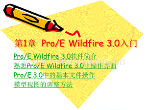 《ProE工業(yè)設計簡明教程》最全課件整套ppt完整版教學教程全套電子講義講義（最新）.ppt