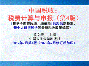 《中國稅收：稅費計算與申報（第4版）》PPT （人大社）（涉及版權僅供任課教師參考不能作為他用也不能外傳）全書課件完整版ppt全套教學教程最全電子教案電子講義（最新）.pptx