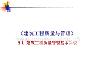 《建筑工程質量與安全管理模塊完整版ppt整本書課件全套教學教程最全電子講義（最新)1.ppt