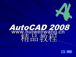 《中文版AutoCAD基礎教程（2008版）》完整版課件全套ppt教學教程 最全電子講義（最新）.ppt