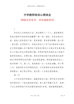 中學教師培訓心得體會.docx