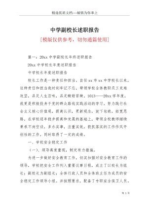 中學副校長述職報告(共28頁).docx