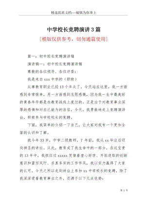 中學校長競聘演講3篇(共26頁).docx