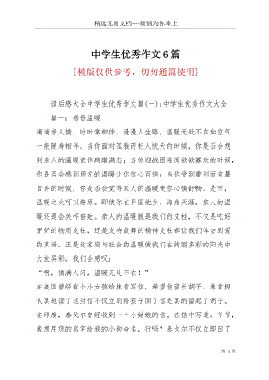 中學生優(yōu)秀作文6篇(共116頁).docx