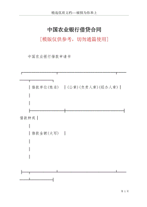 中國(guó)農(nóng)業(yè)銀行借貸合同(共204頁(yè)).docx