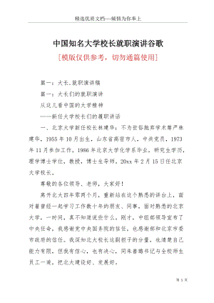 中國知名大學校長就職演講谷歌(共28頁).docx