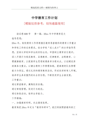 中學(xué)德育工作計劃(共31頁).docx