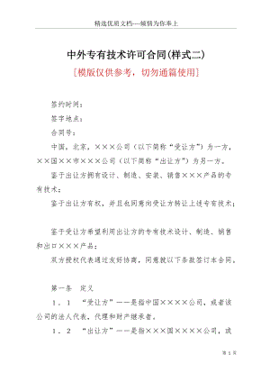 中外專有技術許可合同(樣式二)(共21頁).docx