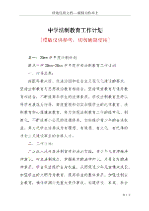 中學法制教育工作計劃(共20頁).docx