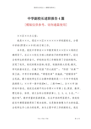 中學(xué)副校長述職報告4篇.docx