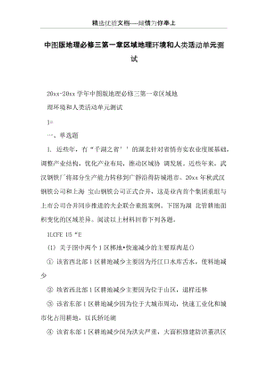 中圖版地理必修三第一章區(qū)域地理環(huán)境和人類活動單元測試(共24頁).docx