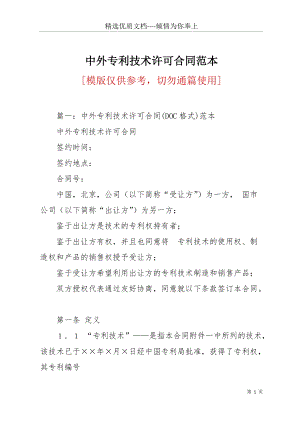 中外專利技術(shù)許可合同范本(共21頁).docx