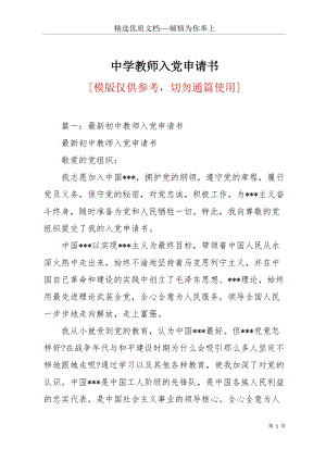 中學(xué)教師入黨申請(qǐng)書(共21頁(yè)).docx