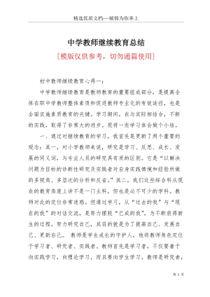 中學(xué)教師繼續(xù)教育總結(jié)(共22頁).docx