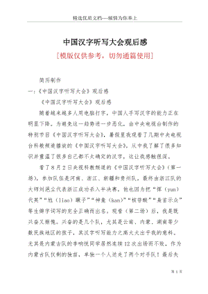 中國漢字聽寫大會觀后感(共24頁).docx