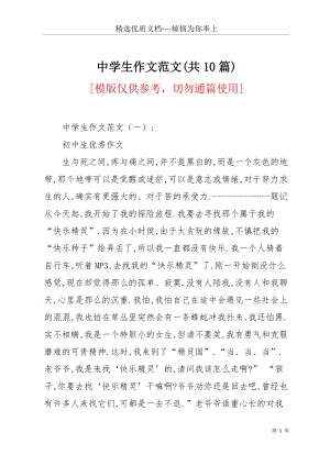 中學生作文范文(共10篇)(共23頁).docx