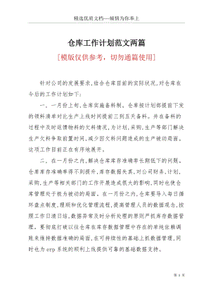 倉庫工作計劃范文兩篇(共9頁).docx