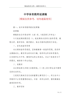 中學體育教師說課稿(共28頁).docx