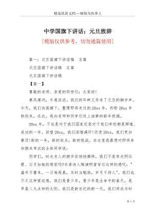 中學國旗下講話；元旦致辭(共23頁).docx