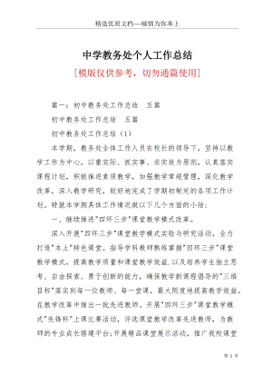 中學(xué)教務(wù)處個人工作總結(jié)(共22頁).docx