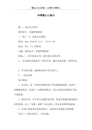 中學(xué)家長計劃書(共20頁).docx