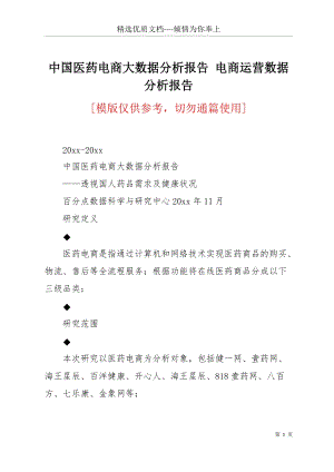 中國(guó)醫(yī)藥電商大數(shù)據(jù)分析報(bào)告 電商運(yùn)營(yíng)數(shù)據(jù)分析報(bào)告(共25頁(yè)).docx